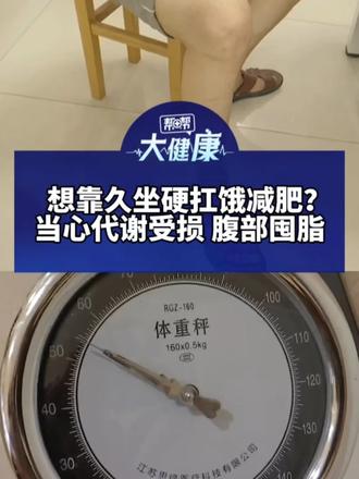 想靠久坐硬扛饿减肥？ 当心代谢受损 腹部囤脂 医生：每坐20至30分钟起身2至3分钟 饭后轻松散步1
