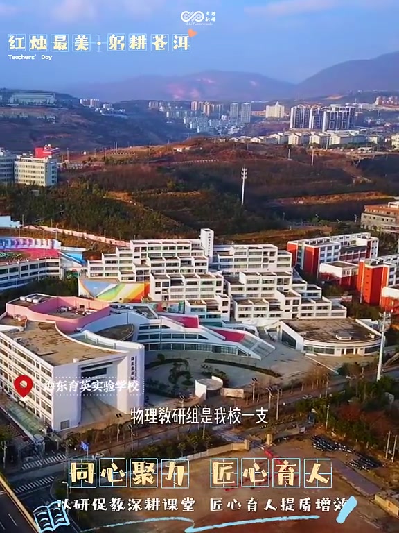 红烛最美·躬耕苍洱｜海东育英实验学校：同心聚力，匠心育人，以研促教深耕课堂，匠心育人提质增效。#教育