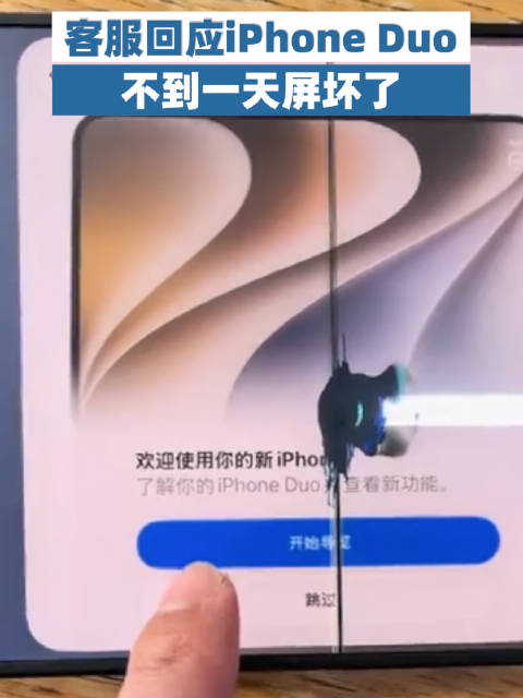 【#客服回应iPhoneDuo不到一天屏坏了#】#客服称iPhoneDuo屏坏维修需7998#近日，