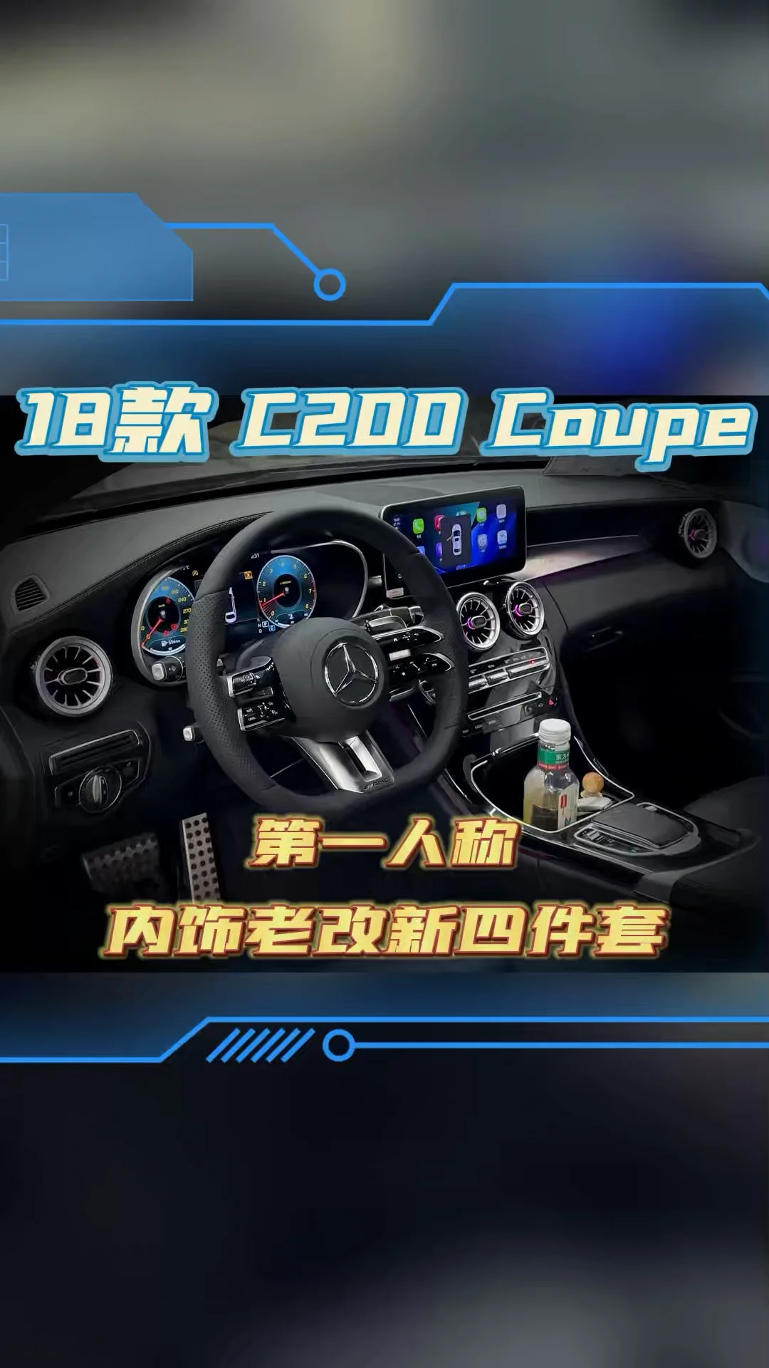 沉浸式体验奔驰C级轿跑内饰老款升级新款