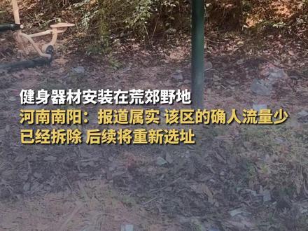 健身器材安装在荒郊野地 #河南南阳回应健身器材放荒地属实  已经拆除将重新选址 #河南