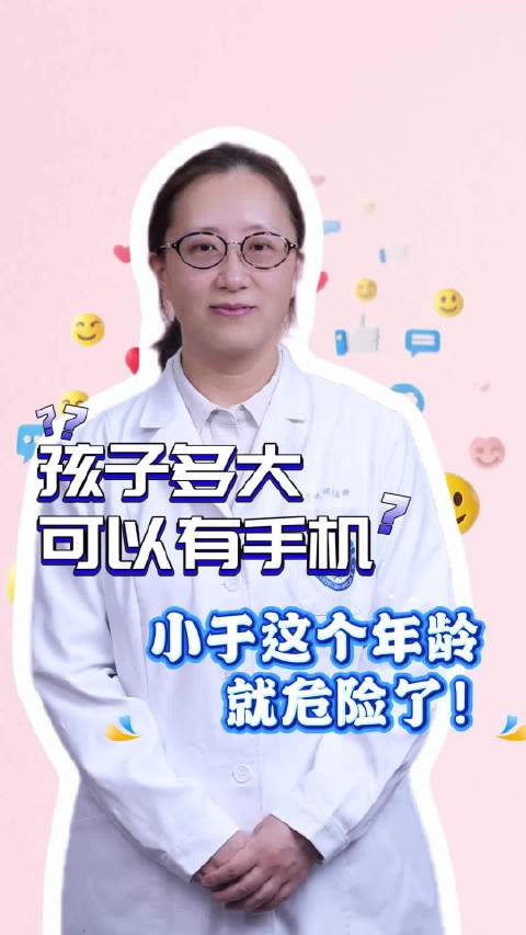 孩子多大可以有手机？小于这个年龄就危险了！#华西辟谣小分队#