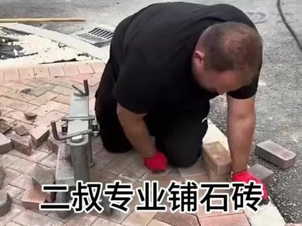二叔铺砖有技巧