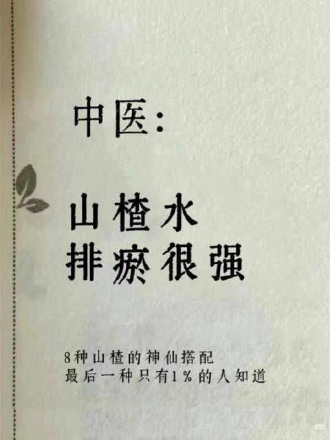 中医：山楂水，排瘀很强，8种山楂的神仙搭配最后一种只有1％的人知道8种山楂神仙搭配❗️轻松化掉一身淤