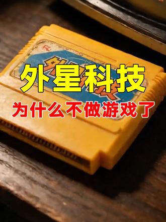 外星科技：号称要做中国任天堂，为什么不再做游戏了？