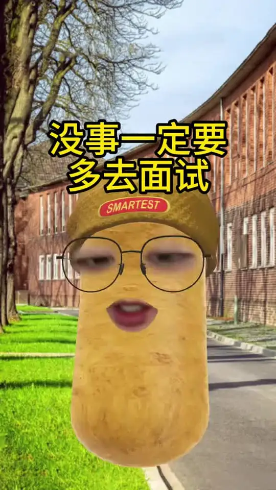 没事一定要多去面试