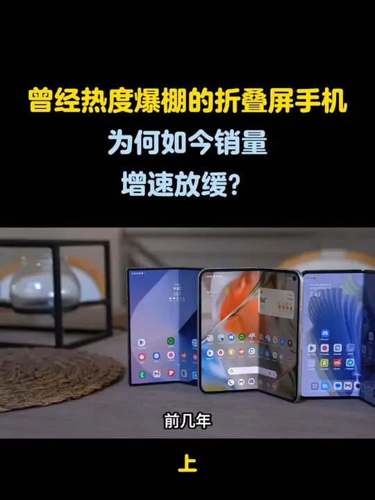 曾经热度爆棚的折叠屏手机，为何如今销量增速放缓？