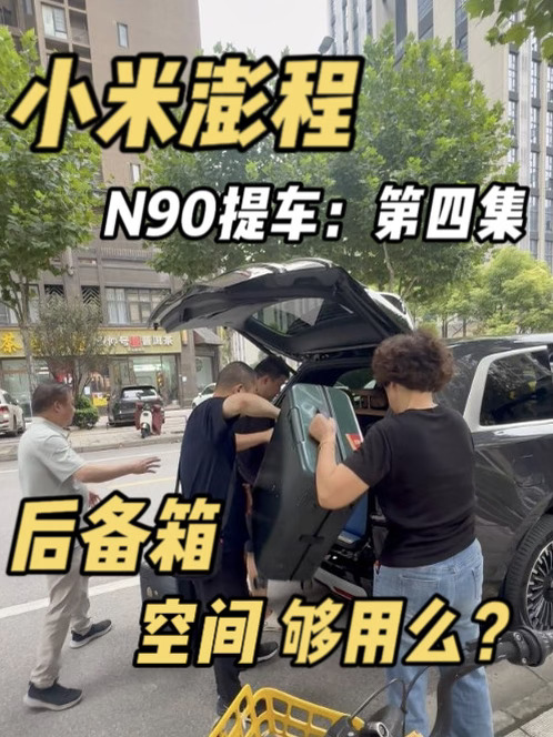 全家出行，小米澎程n90后备箱够用么？