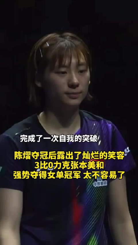陈熠夺冠后露出了灿烂的笑容！强势斩获女单冠军 未来可期#陈熠3比0张本美和#