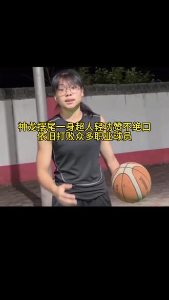 自学成才的神龙摆尾球技，也是改变全明星的草根。这是我有史以来见过最秀的女生。她用汗水练出大师级球感，