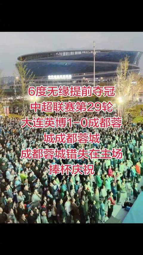 #成都蓉城一度领先大连英博18分# 末轮成都蓉城客场挑战山东泰山，主动权还在自己手里，容错空间已经归