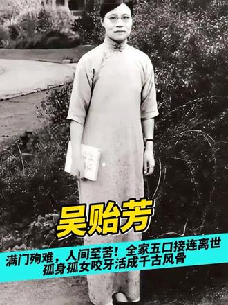 满门殉难，人间至苦！全家五口接连离世，孤身孤女咬牙活成千古风骨