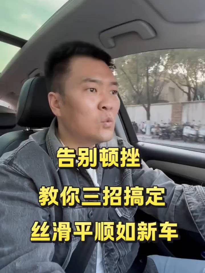 告别顿挫，教你三招搞定丝滑平顺如新车！