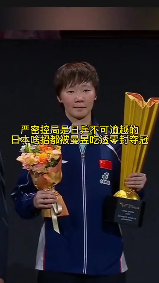 国乒一姐的实力真不是吹的，全程严密控局4比0把佐藤瞳打服了，零封日本队夺冠。这一刻荣誉满满主场收获两