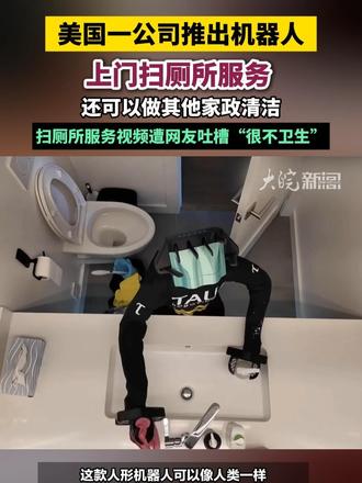 美国一公司推出机器人上门扫厕所服务 ，还可以做其他家政清洁，扫厕所服务视频遭网友吐槽“很不卫生”#美