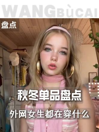 泡了几天ins和洋抖，扒完博主们的早秋OOTD，整理好了这份秋冬穿搭必吃榜，看看有点小钱的外网女生，