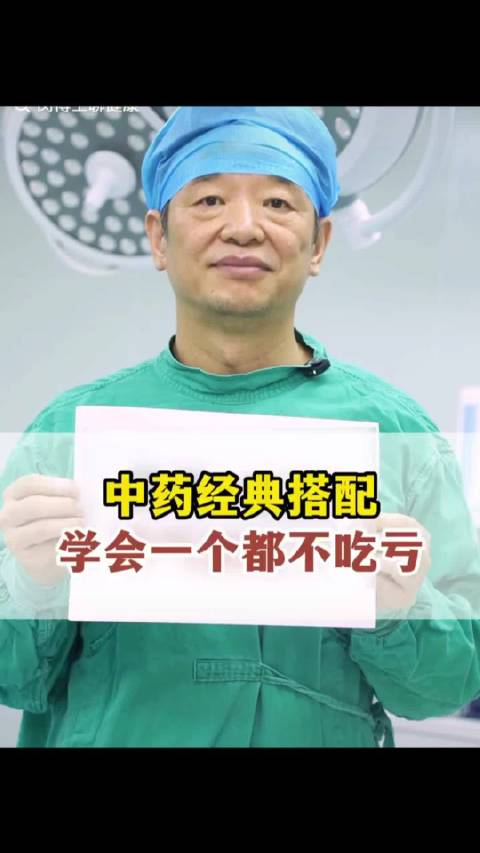 中医：中药经典搭配，建议收藏！#中医中药#  ​​​