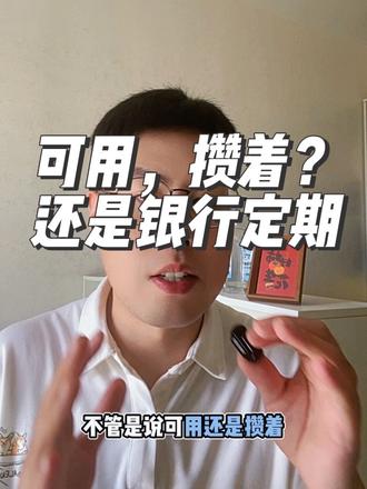 可用、攒着、银行活期，该怎么选？