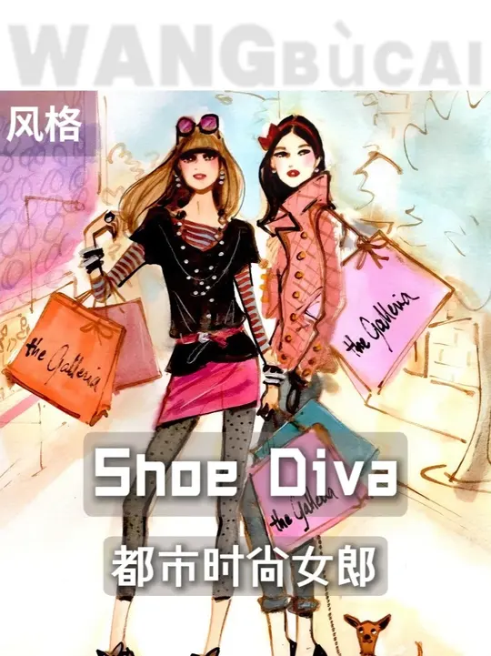 Shoe Diva—都市时尚女郎 这是你小时候幻想长大的样子吗？
