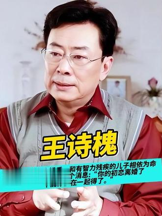当年，王诗槐离婚后，和有智力残疾的儿子相依为命，一天朋友告诉他一个消息:“你的初恋离婚了，干脆你俩在