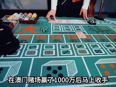 在澳门赌场赢了1000万后，马上收手不玩了，会有什么后果？