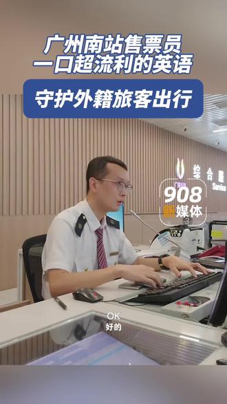 广州南站售票员一口超流利英语，守护外籍旅客出行。