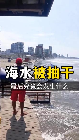 海水被抽干究竟会怎么样