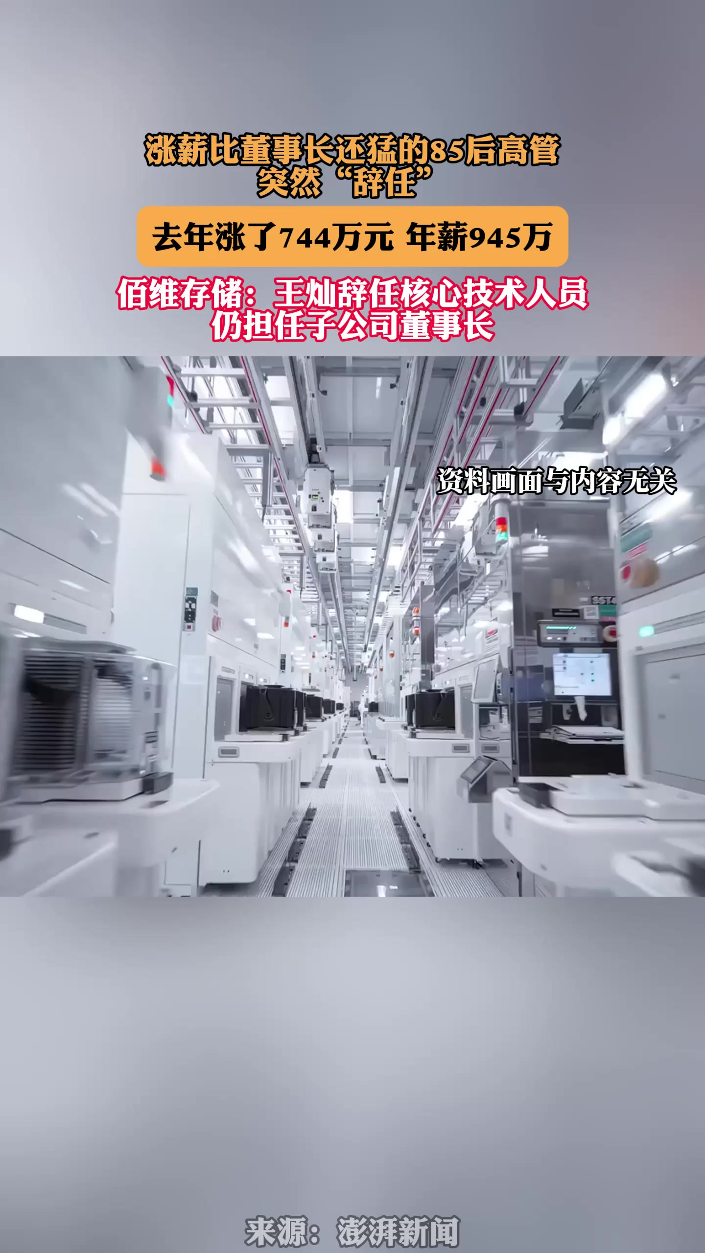 涨薪比董事长还猛的85后高管突然“辞任”