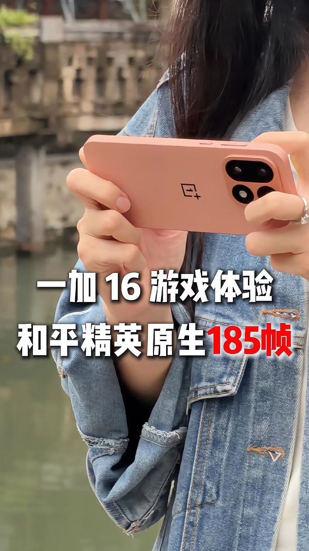 体验完185帧的和平精英，只想说一加 16确实是185极速枪神！#一加16 #游戏手机 #和平精英