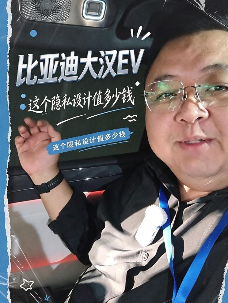 比亚迪大汉EV这个隐私功能值多少钱