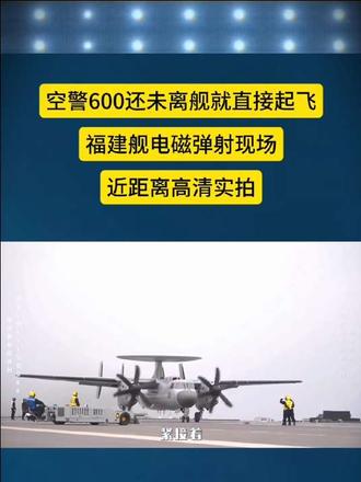 空警600还未离舰就直接起飞  弹射起飞