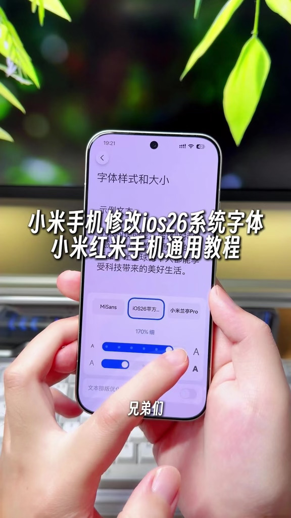 小米手机使用新版的苹果系统字体效果来了，字号的大小和粗细效果支持自定义调节，小米、红米手机都可以设置