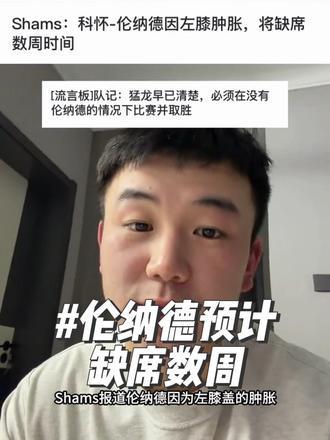 小又又又又打不了了！伦纳德因左膝肿胀，将缺席数周时间，猛龙方面早已清楚，必须在没有伦纳德的情况下比赛