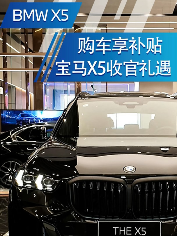 购车享补贴，宝马X5收官礼遇！