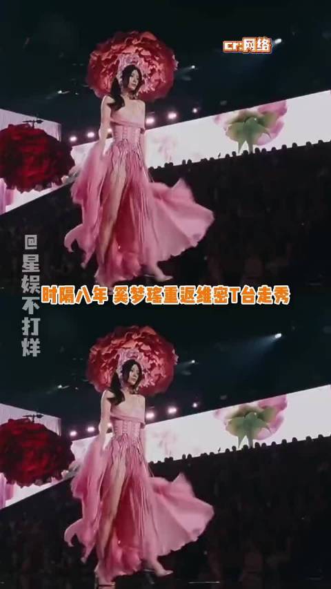 恭迎奚妃回宫！奚梦瑶时隔八年重返维密T台，状态杀疯了八年前，她是维密舞台上甜美灵动的“小明