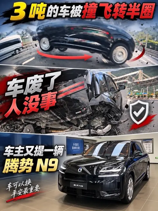 3 吨的车被撞飞转半圈，车废了人没事，车主又提一辆腾势N9