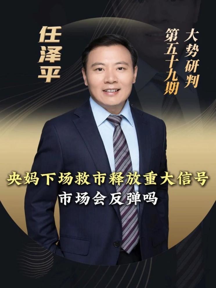 央妈下场救市释放重大信号，市场会反弹吗？