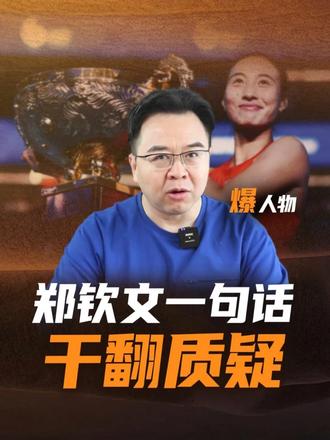 一年时间，从“一轮游”到王者归来，郑钦文凭啥干翻质疑？ #郑钦文#郑钦文中网夺冠#励志#商业