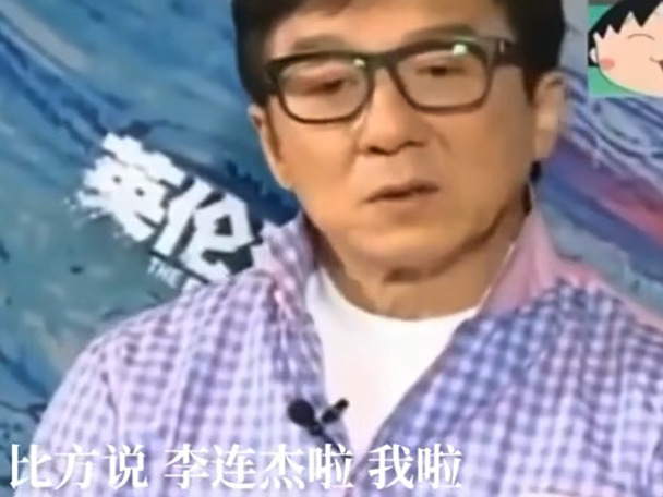 成龙：国外观众真正认可李连杰、我、李小龙！