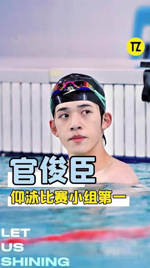 徐嘉余看完官俊臣游泳又为自己捏了一把汗！ 官俊臣｜时代峰峻｜游泳｜大学生｜官俊臣时代 ​
