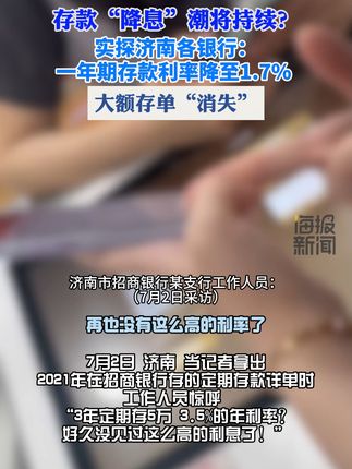 实探济南各银行：一年期存款利率降至1.7% 大额存单“消失” 实探济南各银行：一年期存款利率降至1.7% 大额存单“消失”#银行利率 #四大行 #存款 #济南