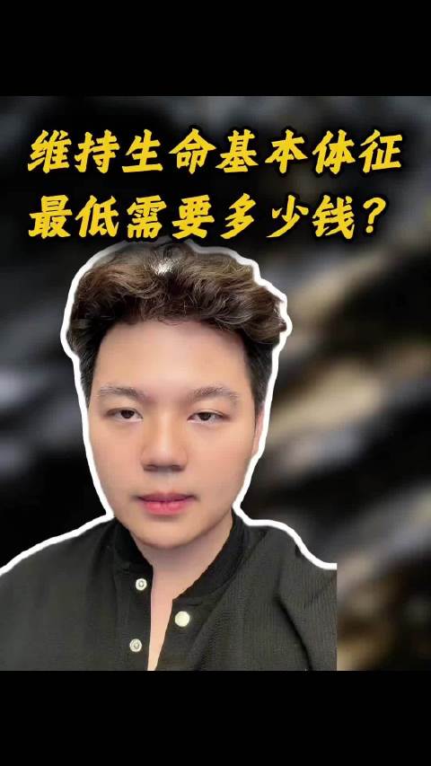 #维持基本生命体征就没钱了#维持生命体征最低需要多少钱