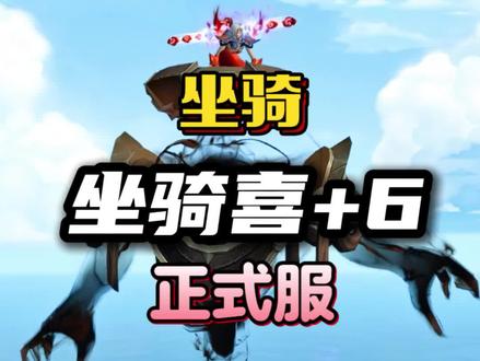 正式服地心版本坐骑喜+6！