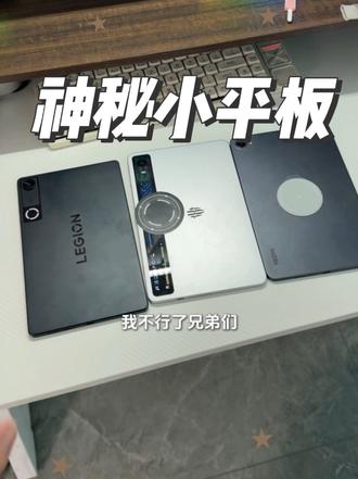 摸到了一台神秘小平板，简直教科书级别的设计，所有小平板都得学，太强了！