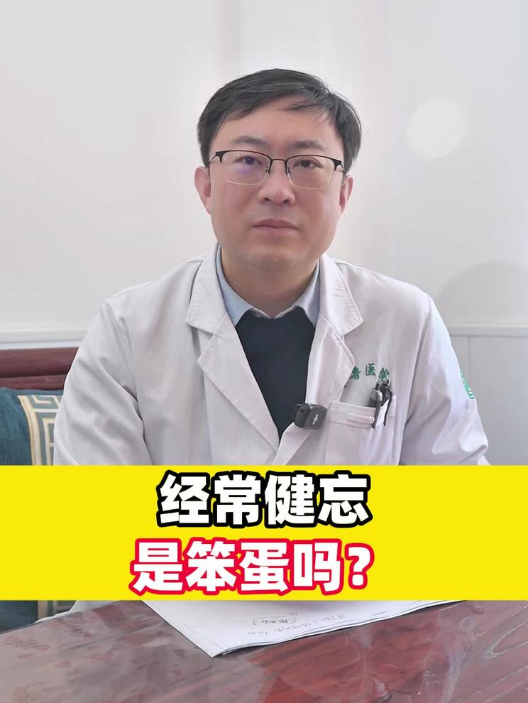 经常健忘是笨蛋吗？