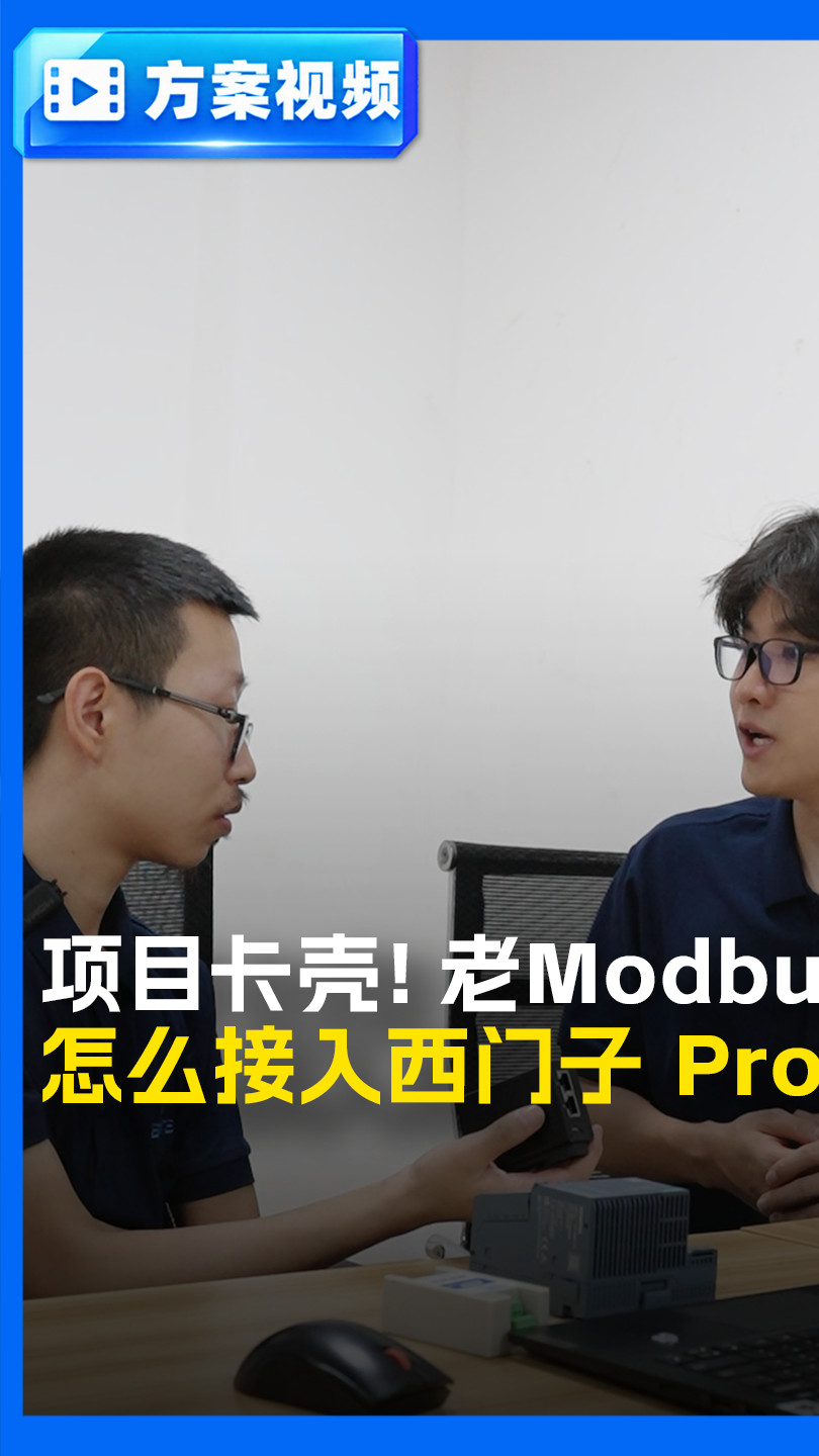 【工控方案】老 Modbus485 设备对接 Profinet PLC 改造思路