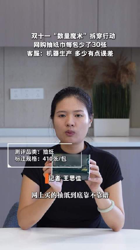 【#抽纸少了30张客服表示多少有误差# 】#双十一数量魔术拆穿行动# 10月30日，河南郑州发布，网
