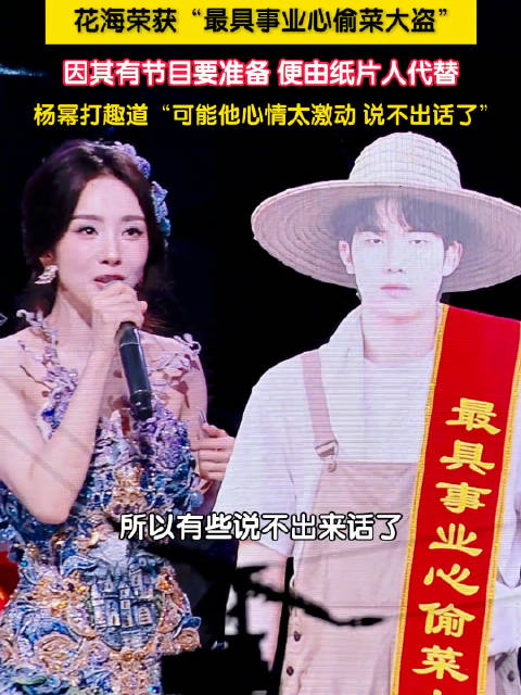 【#杨幂调侃花海纸片人#】#花海荣获最具事业心偷菜大盗#10月25日，2026 王者荣耀共创之夜现场