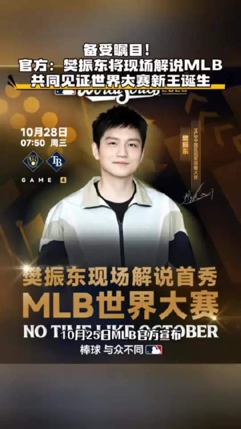 #樊振东MLB中国区冠军荣耀大使#备受瞩目!官方:樊振东现场解说MLB,共同见证世界大赛新王诞生#樊
