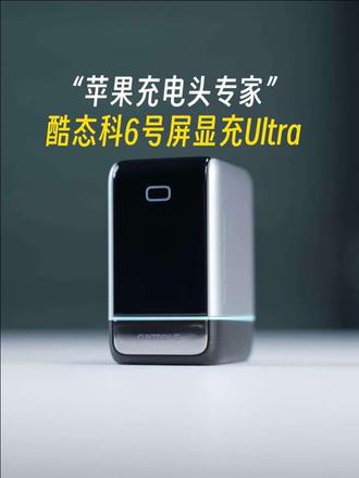 我愿称之为苹果充电头专家，酷态科6号屏显充Ultra
